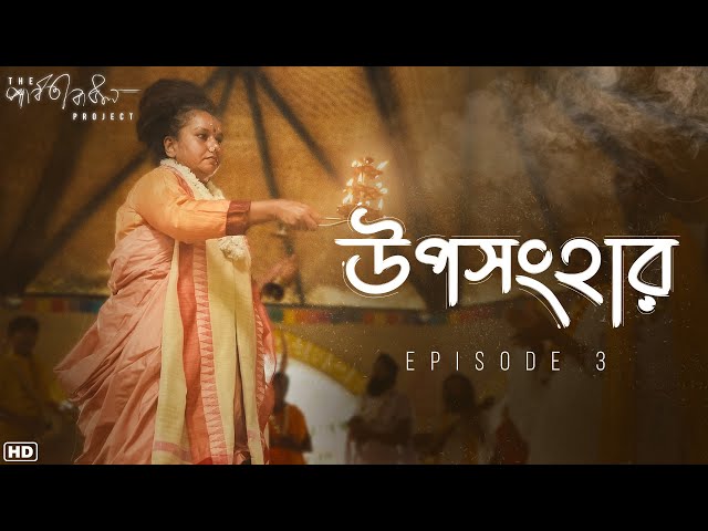 বাউল সাধনায় মা ও শিষ্যদের পরম্পরার কাহিনী | #Episode3 | The Parvathy Baul Project