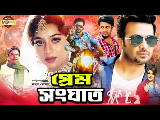 প্রেম সংঘাত | Prem Sanghat | Shakib Khan | Shabnur | Shahnur | Shakib Khan Blockbuster Bangla Movie