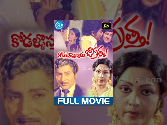 Kodallu Vasthunnaru Jagratta Full Movie | Sobhan Babu, Sharada | K Subba Rao | Satyam