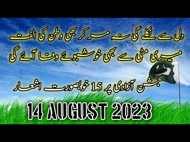 14 August Poetry In Urdu - 14 August Poetry Two Lines - 14 August Poetry Status 2023 #14august2023