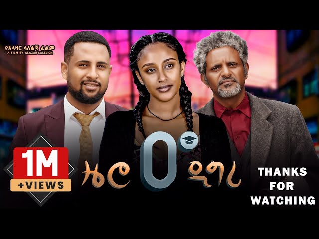 ዜሮ ዲግሪ ሙሉ ፊልም | Zero Degree | New Ethiopian Movie 2024