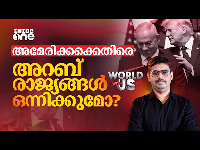 അമേരിക്കക്കെതിരെ അറബ് രാജ്യങ്ങൾ ഒന്നിക്കുമോ ? | WORLD WITH US