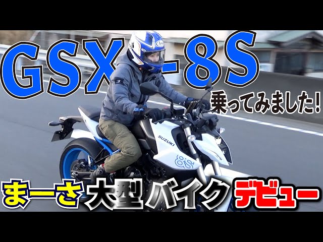 本川まあさ大型二輪免許にパワーアップしたので、初の大型バイクGSX-8Sにて試乗インプレに挑戦！！