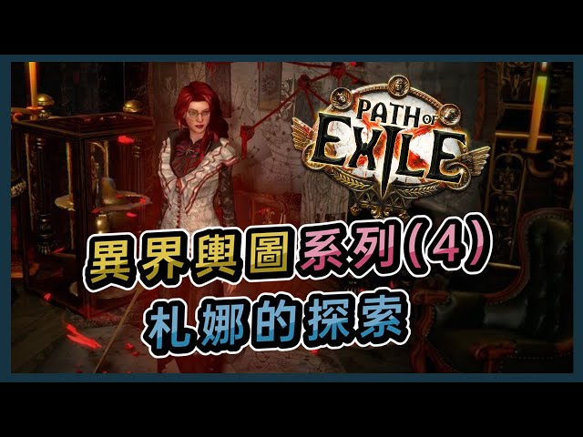 【POE劇情】異界輿圖系列（4） - 札娜的探索丨Path of Exile Altas Lore Series 4 - Zana's Exploration