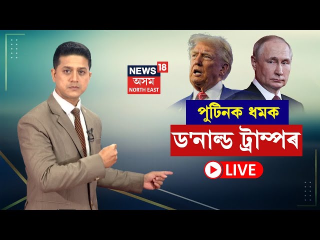 LIVE | Trump vs Putin |পুটিনক ধমক ড'নাল্ড ট্ৰাম্পৰ, যুদ্ধ বন্ধ কৰক নহলে ভুগিব লাগিব পৰিণাম N18G