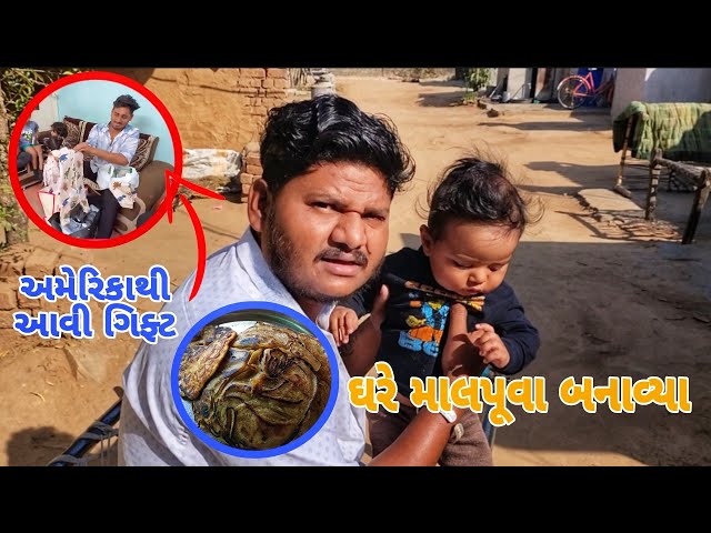 ઘરે માલપૂવા બનાવ્યા 🥰 America Thi Aavi Gift 🎁 Chauhan Family Vlogs 🙂 Gujarati ફેમિલી Video