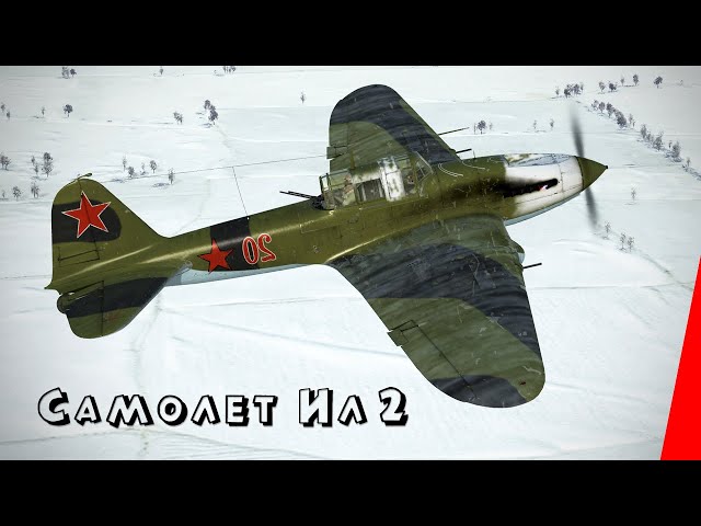 Самолёт Ил-2 (1943) фильм