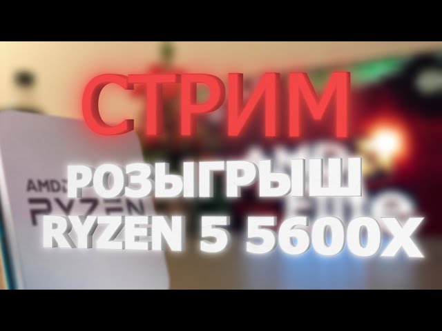 Итоги розыгрыша 5600X