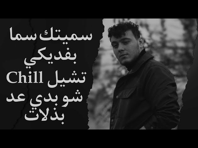 الشامي - بفديكي | سميتك سما - تشيلChill - شو بدي عد بذلات | ريمكس - صبري صبر ايوب عودي - الغلط مني