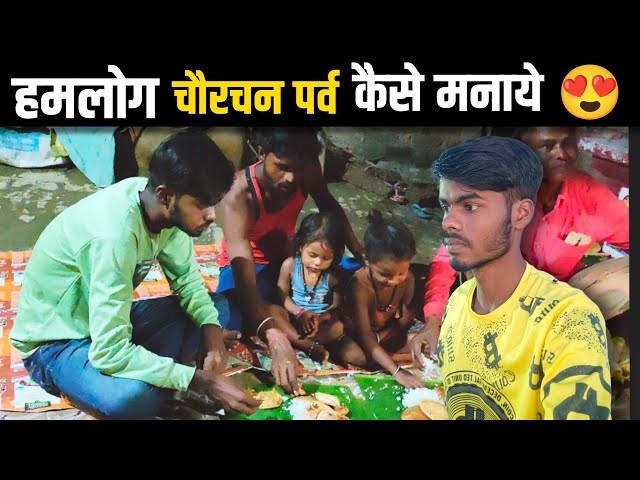 Humlog Chaurchan Parv Kaise Manaye 😍 | Ritesh Raahi Vlogs