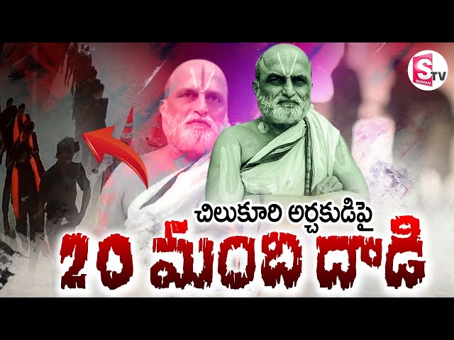 🔴Att@ck on Rangarajan LIVE: చిలుకూరి అర్చకుడిపై 20 మం*ది దా_డి | Chilkur Temple Head Priest Att@cked