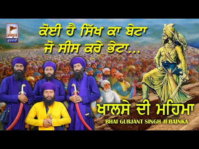 PRASANG: ਖਾਲਸੇ ਦੀ ਮਹਿਮਾ || FULL DIWAN || Kavisher Bhai Gurjant Singh BAINKA || FULL HD