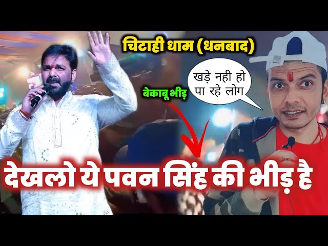 JHARKHAND की धरती पर जनसैलाब 😱 PAWAN SINGH के लिए पागल BHID😳 ! CHITAHIDHAM ! STAGE SHOW ! 2025