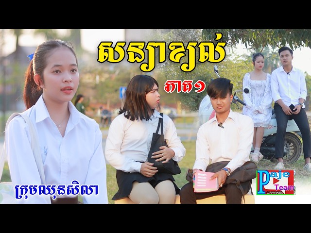 សន្យាខ្យល់(ភាគ១)ពីហតដក០០៧, New comedy videos from Paje team