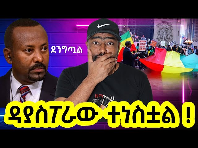 ዳያስፖራው ታሪካዊ ተቃውሞ ቀጥሏል አብይ አህመድ ደንግጧል | ashruka channel