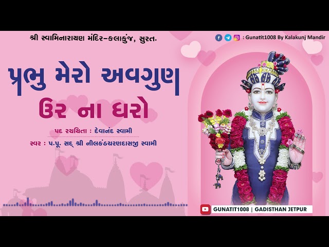 પ્રભુ મેરો અવગુણ... | Prabhu Mero Avagun... | H.D.H. Nilkanthcharandasji Swami