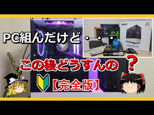 自作PCを組み終えたらやるべき事！初心者向けHow To動画【完全版】