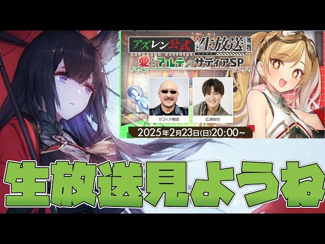 【アズールレーン】公式生放送を見届けようの会