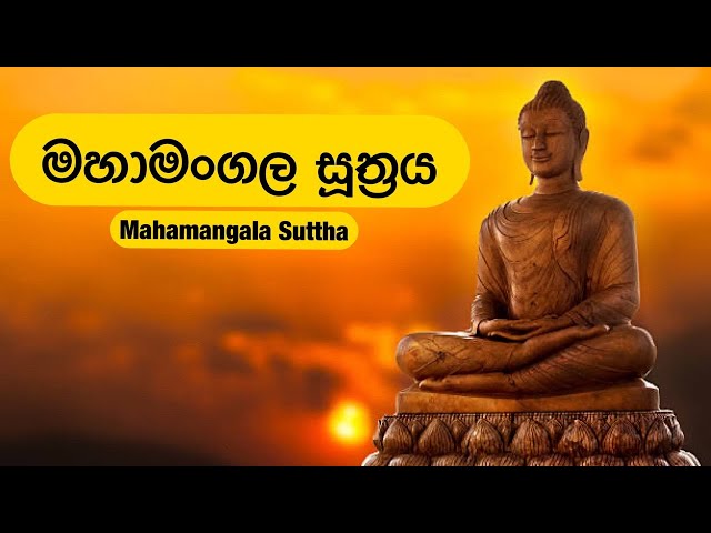 මහා මංගල සූත්‍රය  l Maha Mangala Suthraya