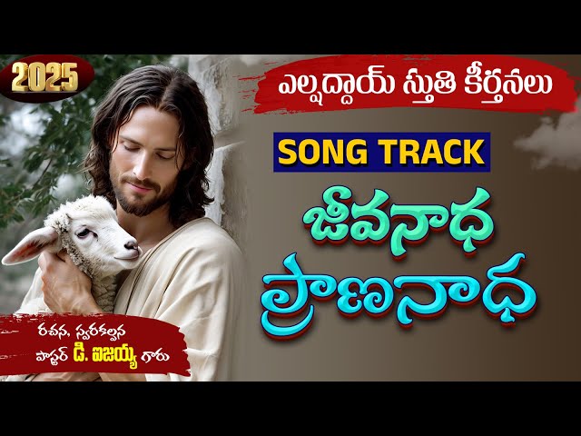 jeevanaadha prananaadha SONG TRACK I Devandla Isaiah | elshaddai || telugu christian song tracks