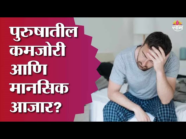 पुरुषातील कमजोरी आणि मानसिक आजार?