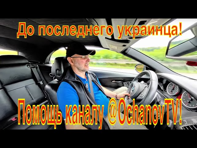 Until the last Ukrainian!Sitting behind the wheel.Help the channel @OchanovTV. (Part 61).