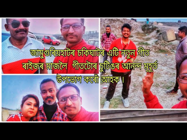 জামুগুৰিয়হাটৰ চকিঘাটৰ এটি নতুন গীত ৰাইজৰ মাজলৈ  গীতটোৰ চুটিঙৰ আনন্দ মূহূৰ্ত উপভোগ কৰোঁ আহক ৷