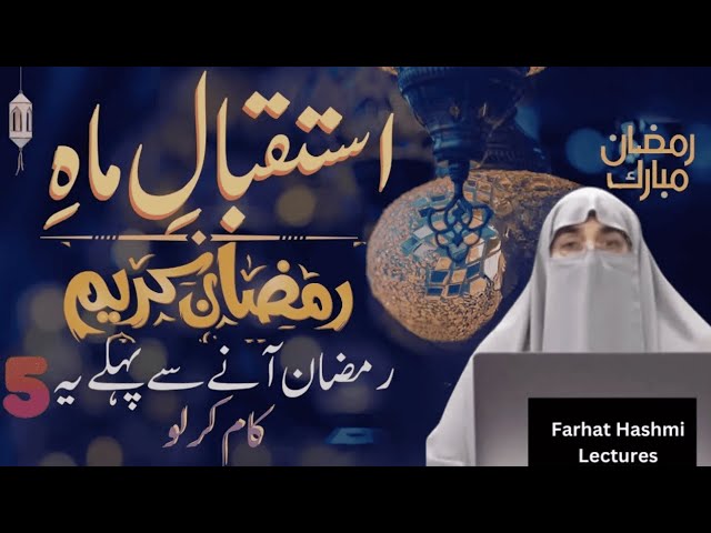 Marhaba Ramadan |  Ramzan Ka Mahina  |  Farhat Hashmi Bayan