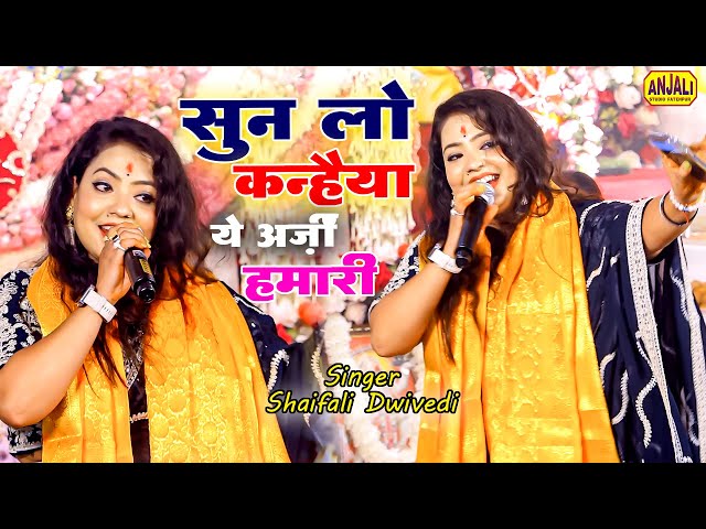 सुन लो कन्हैया ये अर्ज़ी हमारी | krishna Bhajan | Shaifali Dwivedi Bhajan | माँ वैष्णवी जागरण पार्टी