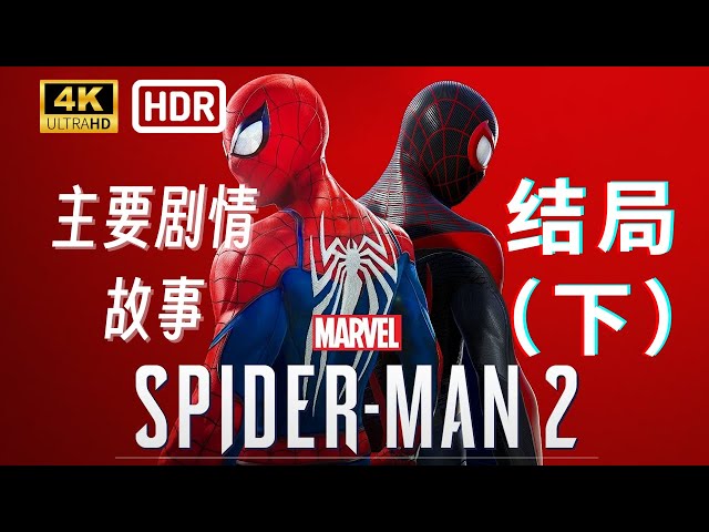 【4K HDR 漫威蜘蛛侠2 主要剧情故事】第九集/结局（下） | 无解说 观影向 游戏流程简化