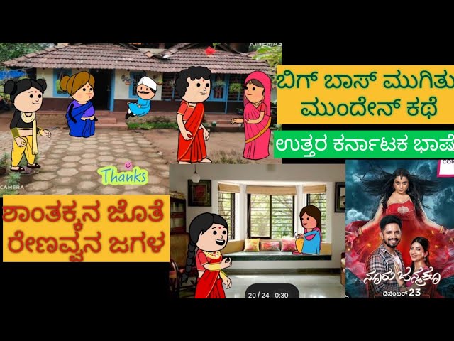 ಹಾಡು ಹೇಳೋ ಹಡಿಬಿಟ್ಟಿ ಸೊಸೆ  | #shantakka #uttarkarnatakacomedy #attesosestories #kannadamoralstories