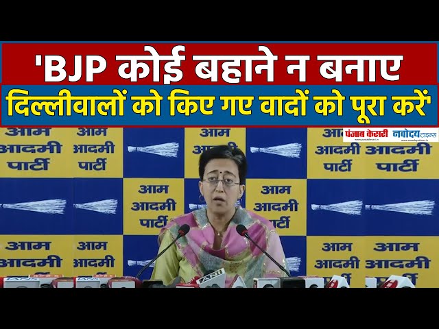 Delhi News: Atishi ने कहा- BJP कोई बहाने न बनाए, दिल्लीवालों को किए गए वादों को पूरा करें | AAP