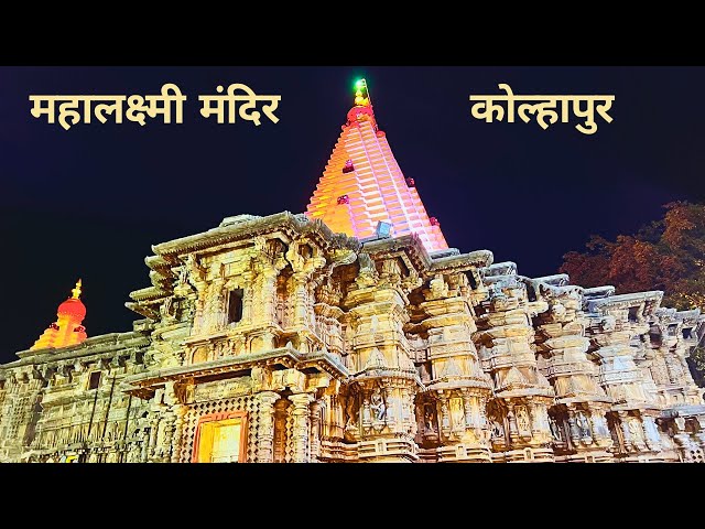 Kolhapur Mahalaxmi temple | Detailed Travel information | Road trip | Kolhapur places to visit |