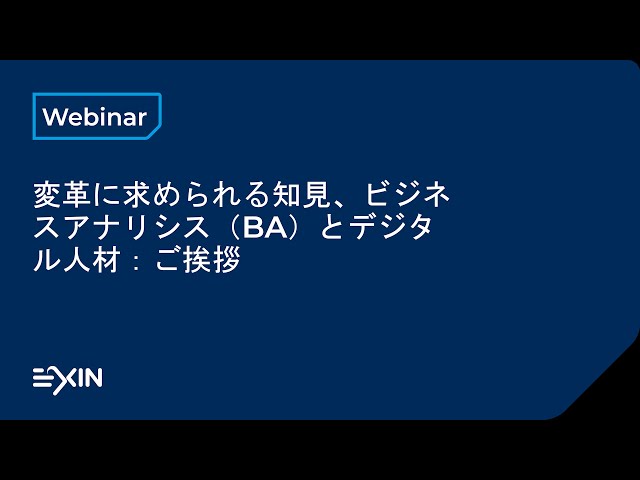 変革に求められる知見、ビジネスアナリシス（BA）とデジタル人材：　ご挨拶