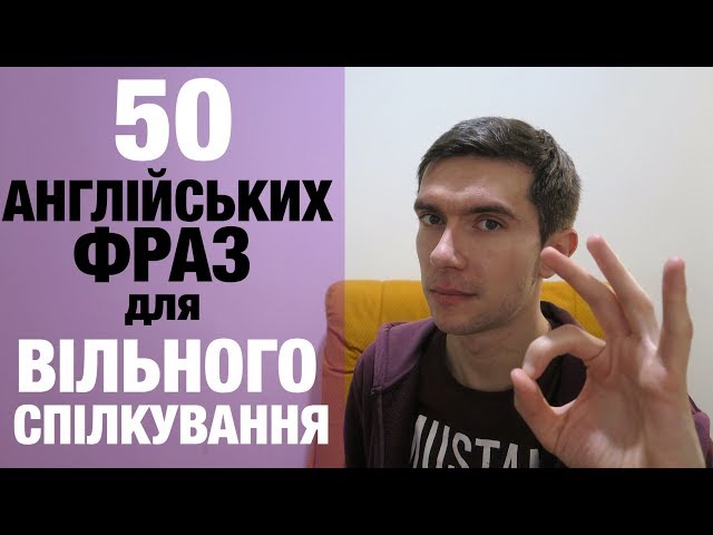 50 АНГЛІЙСЬКИХ ФРАЗ ДЛЯ ВІЛЬНОГО СПІЛКУВАННЯ АНГЛІЙСЬКОЮ МОВОЮ