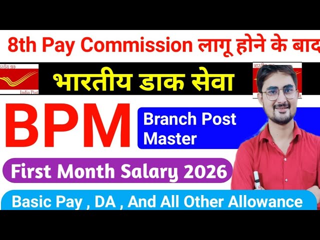 BPM (Branch Post Master) Indian Post Office First Month Salary 2026 ! 8th Pay Commission के Accordin