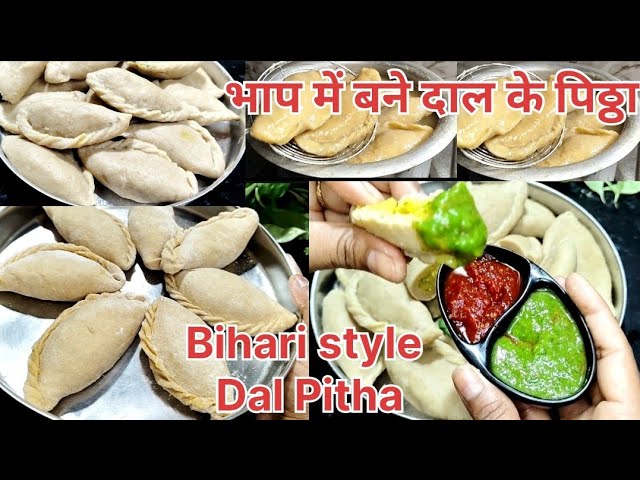 भाप में बने आटे और दाल के फरे पूराने ज़माने में दादि नानी कैसे बनाती थी - Bihari Style Dal Pitha