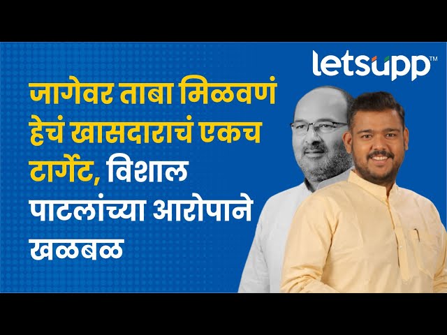 Vishal Patil on Sanjay Patil : विशाल पाटलांचा संजयकाकांवर खळबळजनक आरोप... | LetsUpp Marathi