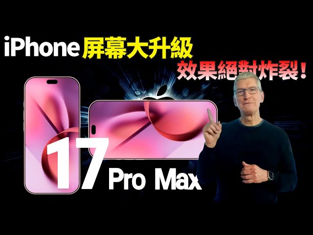 屏幕重大升級！iPhone 17引入LTPO3「黑科技」，全系標配120Hz高刷，更小的靈動島，這次非沖不可？【JeffreyTech】