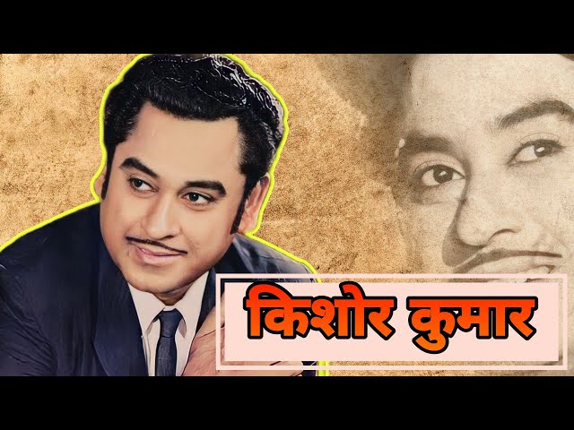 किशोर कुमार | India's Magical Voice | Bollywood sensation Kishore Kumar | Random Guy