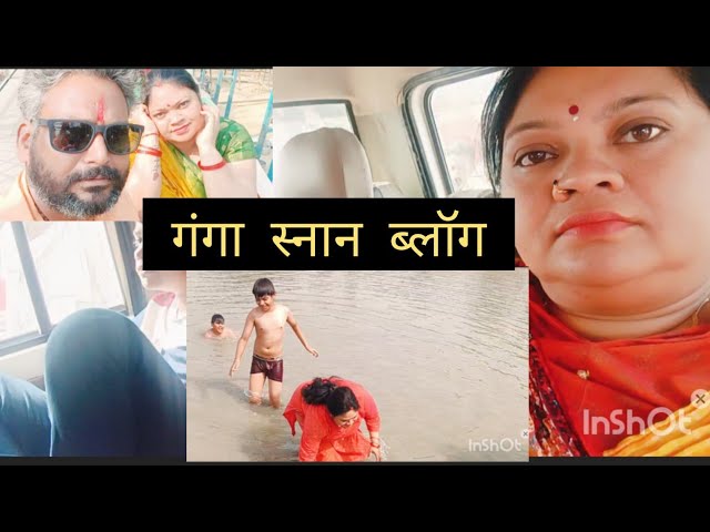 गंगा स्नान ब्लॉग  , बच्चों को देखकर डर लग रहा था,,#vlog  #@Shalinirajeshvlog