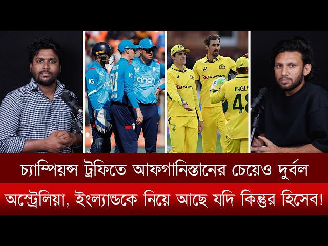 চ্যাম্পিয়ন্স ট্রফিতে আফগানিস্তানের চেয়েও দুর্বল অস্ট্রেলিয়া, ইংল্যান্ডকে নিয়ে আছে যদি কিন্তুর হিসেব!