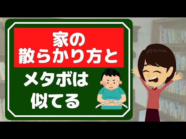 【片付け ダイエット】お部屋の散らかりと体の調子はリンクする！健康になる３選