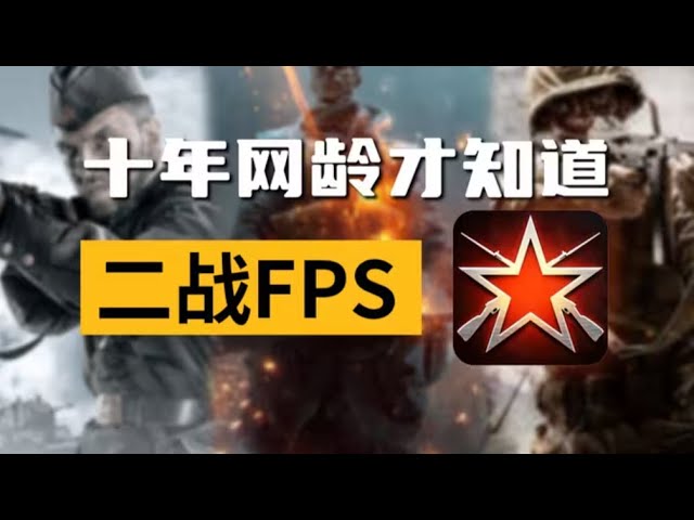 十年網齡才知道的二戰FPS，一人就是一支隊伍的射擊遊戲你看過嗎？【十年網齡】 #國電武術館館長