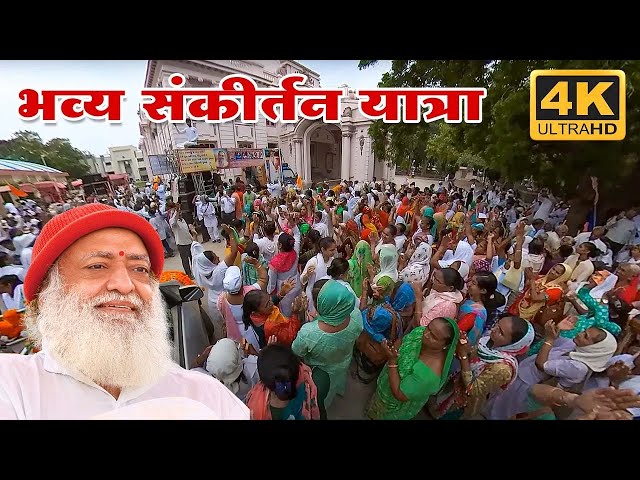 4K | विशाल हरिनाम संकीर्तन यात्रा भावनगर  (गुजरात) | Kirtan Yatra | Sant Shri Asharamji Bapu