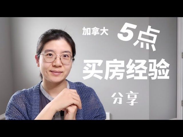 加拿大两次买自住房经验分享｜买房之前一定要知道的五个tips | 贷款首付 | 需不需要找中介 | 哪些房源可以砍下大价来