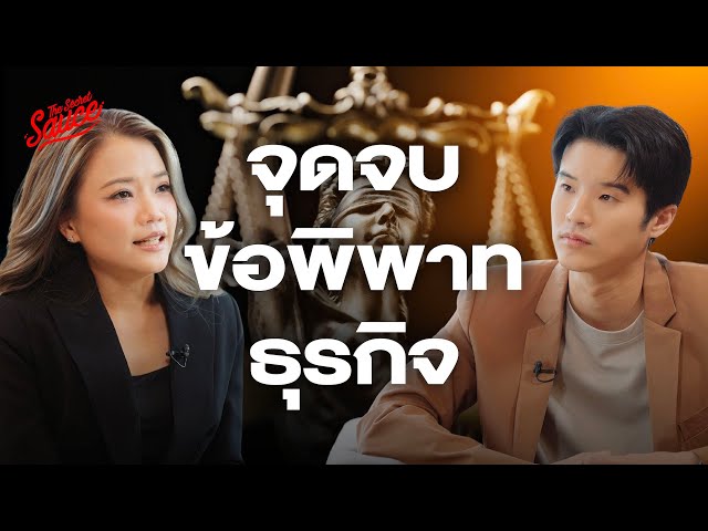 ทำธุรกิจอย่างไร ไม่ให้เกิดข้อพิพาท? กฎหมาย 101 ซีอีโอต้องรู้ | The Secret Sauce EP.823