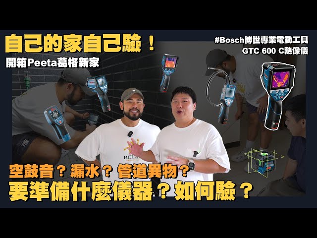 【住所打造】☛Peeta葛格驗屋最怕遇到? | 直接拳上爆擊空鼓地磚! | Bosch | 熱顯像 | 管道異物 | 漏水☚