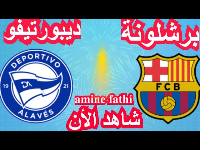 بث مباشر مباراة برشلونة ضد ديبورتيفو ألافيس في الدوري الإسباني الجولة 22