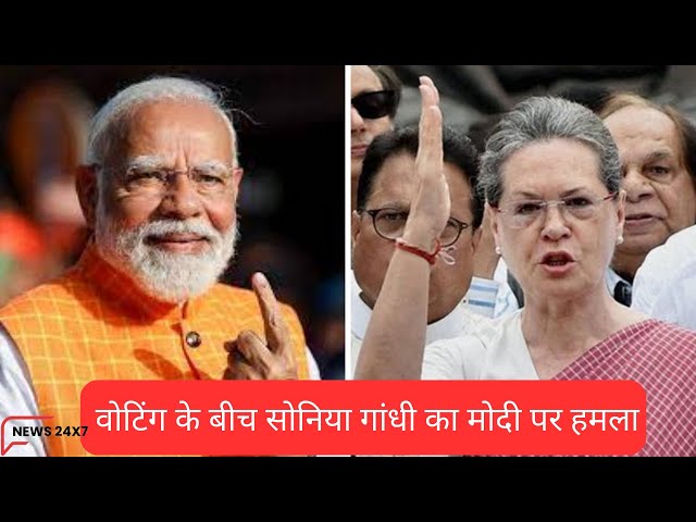 वोटिंग के बीच सोनिया गांधी का मोदी पर हमला #news #soniyagandhi #modi #bjp #congress